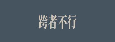 跨者不行什么意思？跨者不行怎么读？