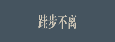 跬步不离什么意思？跬步不离怎么读？