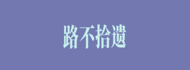 路不拾遗什么意思？路不拾遗怎么读？