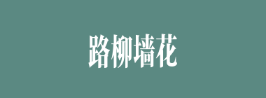 路柳墙花什么意思？路柳墙花怎么读？