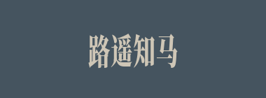 路遥知马力，日久见人心什么意思？路遥知马力，日久见人心怎么读？