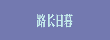 路长日暮什么意思？路长日暮怎么读？
