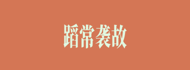 蹈常袭故什么意思？蹈常袭故怎么读？