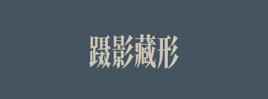 蹑影藏形什么意思？蹑影藏形怎么读？
