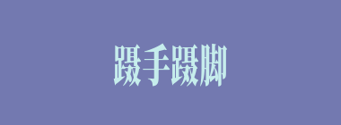 蹑手蹑脚什么意思？蹑手蹑脚怎么读？