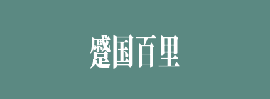 蹙国百里什么意思？蹙国百里怎么读？
