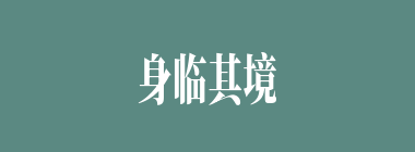 身临其境什么意思？身临其境怎么读？