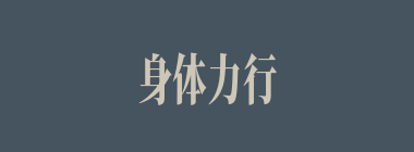 身体力行什么意思？身体力行怎么读？