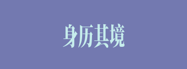 身历其境什么意思？身历其境怎么读？