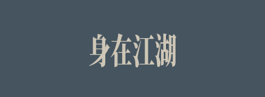 身在江湖，心悬魏阙什么意思？身在江湖，心悬魏阙怎么读？