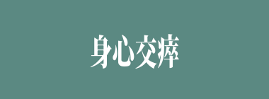 身心交瘁什么意思？身心交瘁怎么读？