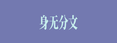身无分文什么意思？身无分文怎么读？