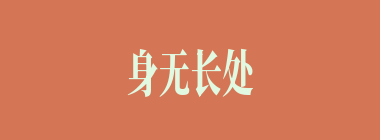 身无长处什么意思？身无长处怎么读？