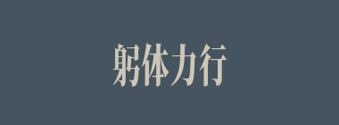 躬体力行什么意思？躬体力行怎么读？