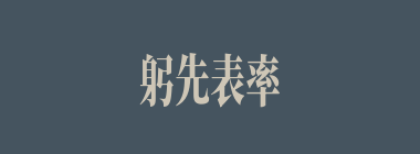 躬先表率什么意思？躬先表率怎么读？
