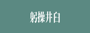 躬操井臼什么意思？躬操井臼怎么读？