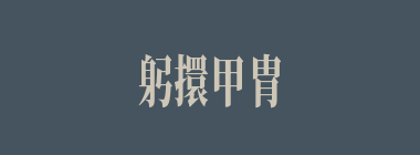 躬擐甲胄什么意思？躬擐甲胄怎么读？