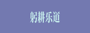躬耕乐道什么意思？躬耕乐道怎么读？