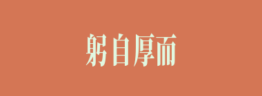 躬自厚而薄责于人什么意思？躬自厚而薄责于人怎么读？