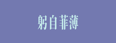 躬自菲薄什么意思？躬自菲薄怎么读？