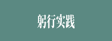 躬行实践什么意思？躬行实践怎么读？