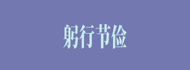 躬行节俭什么意思？躬行节俭怎么读？