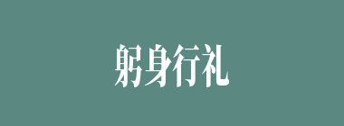 躬身行礼什么意思？躬身行礼怎么读？