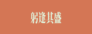 躬逢其盛什么意思？躬逢其盛怎么读？