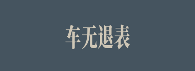 车无退表什么意思？车无退表怎么读？