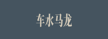 车水马龙什么意思？车水马龙怎么读？