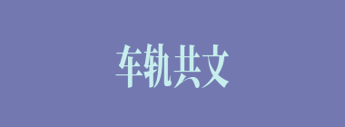 车轨共文什么意思？车轨共文怎么读？