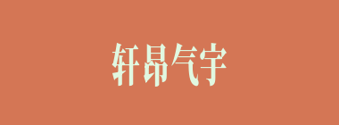 轩昂气宇什么意思？轩昂气宇怎么读？