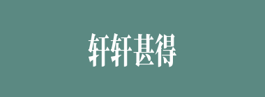 轩轩甚得什么意思？轩轩甚得怎么读？
