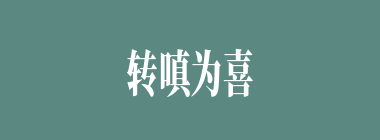 转嗔为喜什么意思？转嗔为喜怎么读？