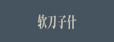 软刀子什么意思？软刀子怎么读？