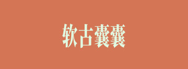 软古囊囊什么意思？软古囊囊怎么读？