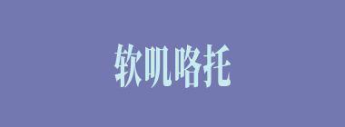 软叽咯托什么意思？软叽咯托怎么读？