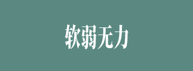 软弱无力什么意思？软弱无力怎么读？