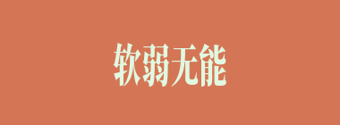 软弱无能什么意思？软弱无能怎么读？