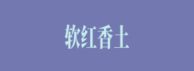 软红香土什么意思？软红香土怎么读？