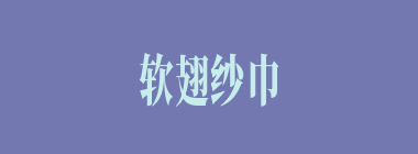 软翅纱巾什么意思？软翅纱巾怎么读？