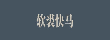 软裘快马什么意思？软裘快马怎么读？
