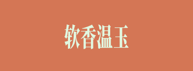 软香温玉什么意思？软香温玉怎么读？