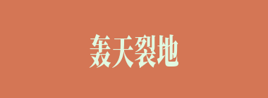 轰天裂地什么意思？轰天裂地怎么读？