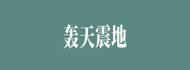 轰天震地什么意思？轰天震地怎么读？