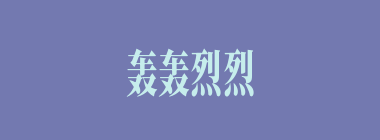 轰轰烈烈什么意思？轰轰烈烈怎么读？