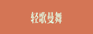 轻歌曼舞什么意思？轻歌曼舞怎么读？
