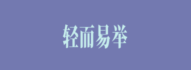 轻而易举什么意思？轻而易举怎么读？