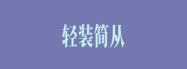 轻装简从什么意思？轻装简从怎么读？