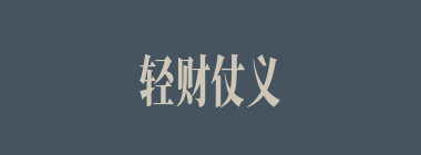 轻财仗义什么意思？轻财仗义怎么读？